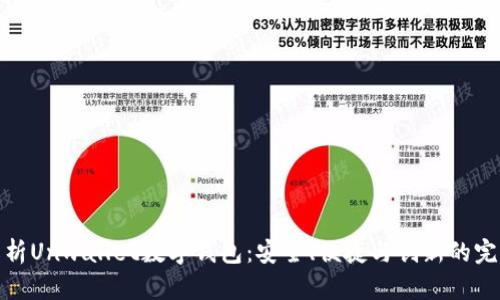 全面解析Unwallet数字钱包：安全、便捷与创新的完美结合