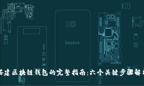 搭建区块链钱包的完整指南：六个关键步骤解析
