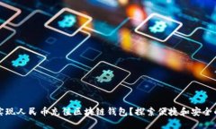 如何轻松实现人民币充值区块链钱包？探索便捷