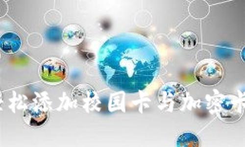 小米钱包：轻松添加校园卡与加密卡的创新方法