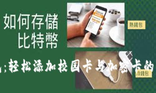 小米钱包：轻松添加校园卡与加密卡的创新方法