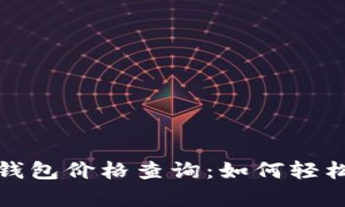 全面解析农行数字钱包价格查询：如何轻松掌握您的资金动向