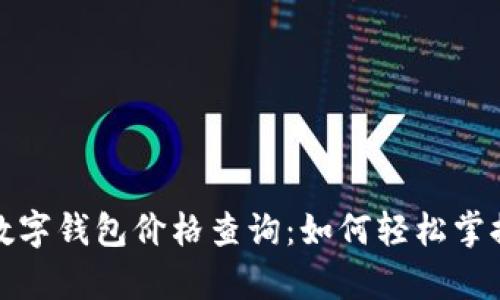 全面解析农行数字钱包价格查询：如何轻松掌握您的资金动向