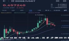 数字钱包支付功能开通全攻略：简单步骤助你轻