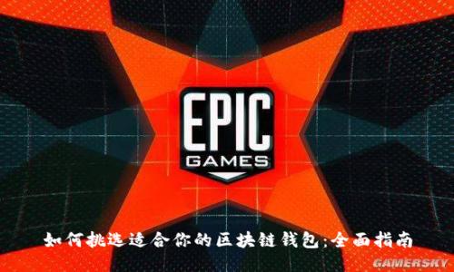 如何挑选适合你的区块链钱包：全面指南
