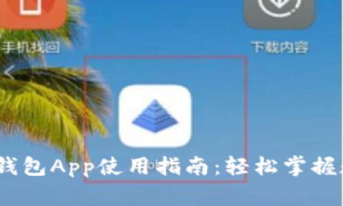  gravedad 区块链钱包App使用指南：轻松掌握数字资产管理的秘密