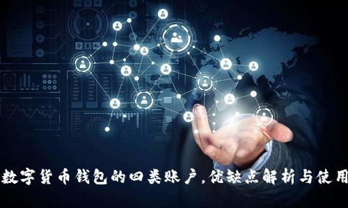 浅谈数字货币钱包的四类账户,优缺点解析与使用指南