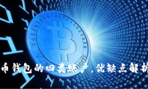 浅谈数字货币钱包的四类账户,优缺点解析与使用指南