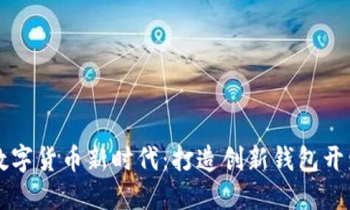 探索数字货币新时代：打造创新钱包开发平台