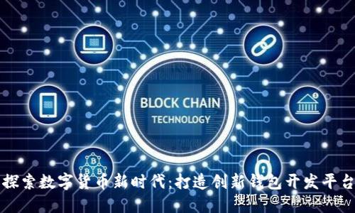 探索数字货币新时代：打造创新钱包开发平台