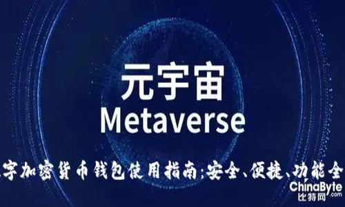 数字加密货币钱包使用指南：安全、便捷、功能全解