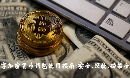 数字加密货币钱包使用指南：安全、便捷、功能全解