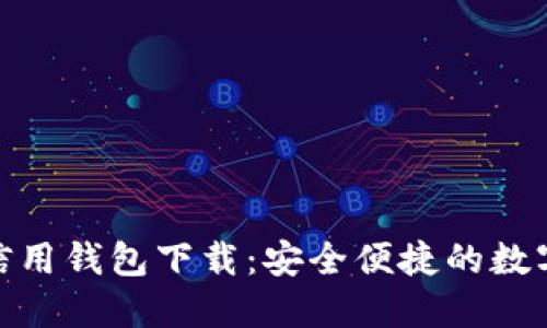 baotit加密货币信用钱包下载：安全便捷的数字资产管理新选择