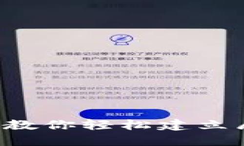 区块链钱包开通指南：一步步教你轻松建立属于自己的加密资产管理平台