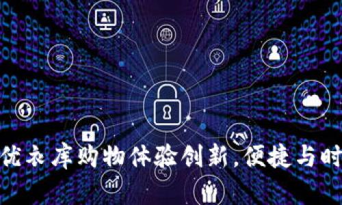 数字钱包助力优衣库购物体验创新，便捷与时尚的完美结合