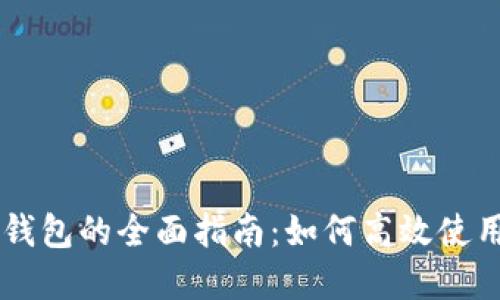 手机自带数字钱包的全面指南：如何高效使用你的数字钱包