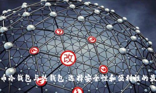 数字货币冷钱包与热钱包：选择安全性和便利性的最佳方案