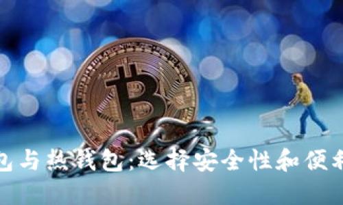 数字货币冷钱包与热钱包：选择安全性和便利性的最佳方案