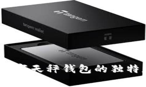 未来已来：探索数字天秤钱包的独特魅力与创新机遇