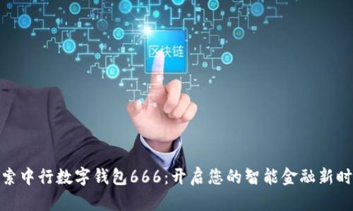 探索中行数字钱包666：开启您的智能金融新时代