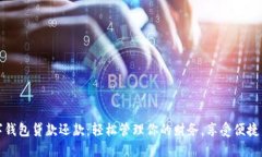 数字钱包贷款还款：轻松管理你的财务，享受便