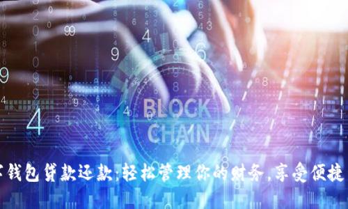 数字钱包贷款还款：轻松管理你的财务，享受便捷生活