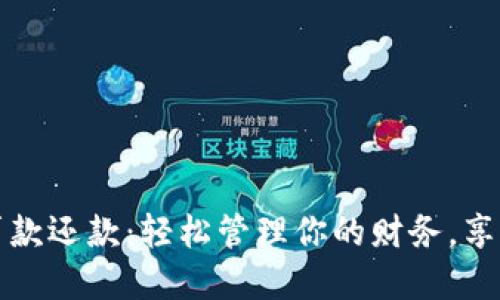 数字钱包贷款还款：轻松管理你的财务，享受便捷生活