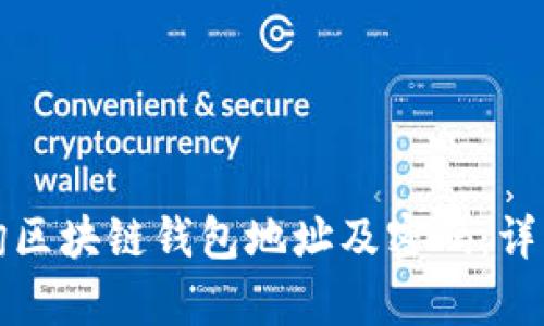 如何有效查询区块链钱包地址及密码：详细指南与技巧