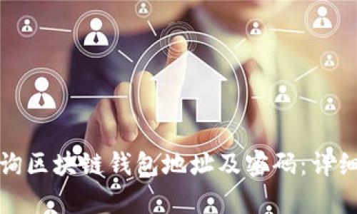 如何有效查询区块链钱包地址及密码：详细指南与技巧