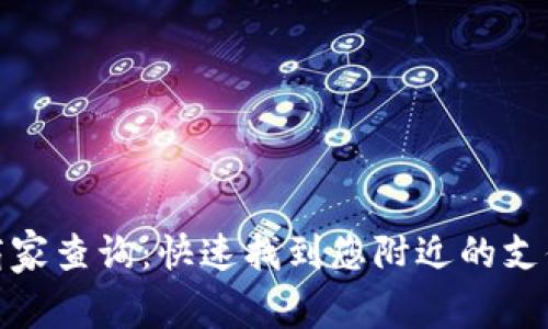 数字钱包商家查询：快速找到您附近的支付合作伙伴
