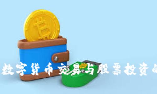 手机钱包：数字货币交易与股票投资的完美结合