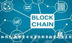 手机钱包：数字货币交易与股票投资的完美结合