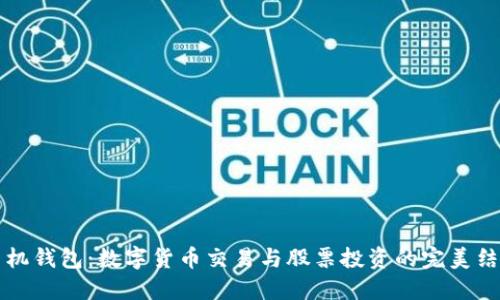 手机钱包：数字货币交易与股票投资的完美结合