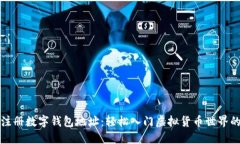 如何注册数字钱包地址：轻松入门虚拟货币世界