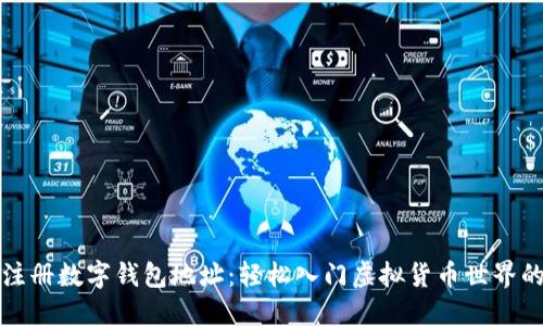 如何注册数字钱包地址：轻松入门虚拟货币世界的指南