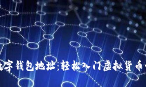 如何注册数字钱包地址：轻松入门虚拟货币世界的指南