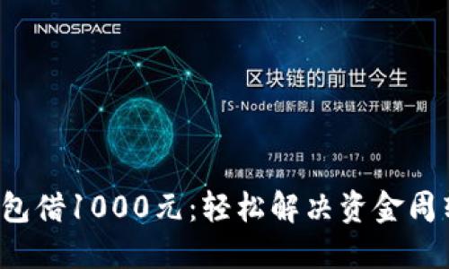 数字钱包借1000元：轻松解决资金周转难题！