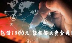 数字钱包借1000元：轻松解决资金周转难题！