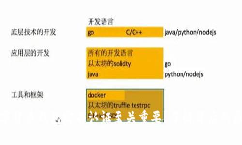 为什么数字货币钱包实名认证至关重要？了解背后的原因和影响