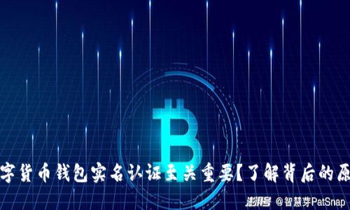 为什么数字货币钱包实名认证至关重要？了解背后的原因和影响