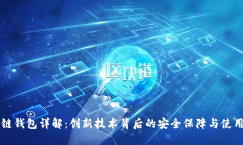 区块链钱包详解：创新技术背后的安全保障与使用指南