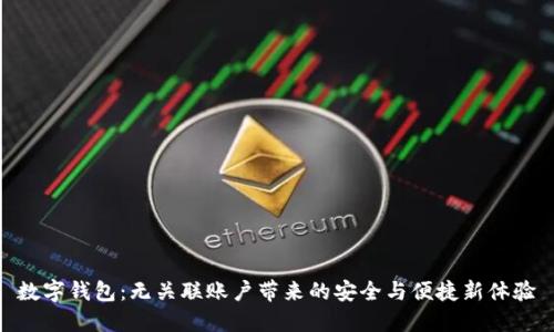 数字钱包：无关联账户带来的安全与便捷新体验
