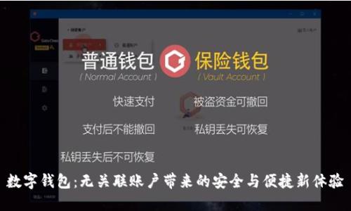 数字钱包：无关联账户带来的安全与便捷新体验