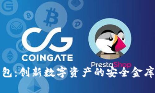 数字黄金钱包：创新数字资产的安全金库与密钥管理