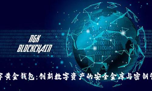 数字黄金钱包：创新数字资产的安全金库与密钥管理