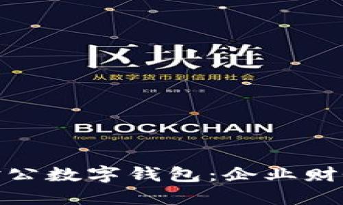 人民银行推出对公数字钱包：企业财务管理的新选择