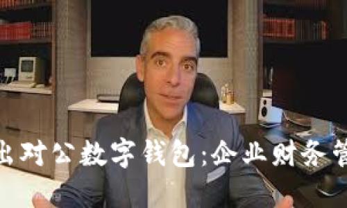 人民银行推出对公数字钱包：企业财务管理的新选择