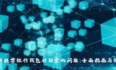 如何解决数字银行钱包被锁定的问题：全面指南