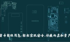 数字货币转账钱包：轻松实现安全、快捷的虚拟
