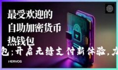 翼支付数字钱包：开启无缝支付新体验，力求便